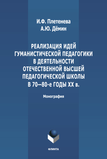 Реализация идей гуманистической педагогики в деятельности отечественной высшей педагогической школы в 70-80-е гг. ХХ в. - И. Ф. Плетенева