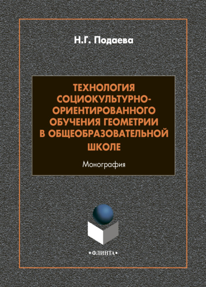 Технология социокультурно-ориентированного обучения геометрии в общеобразовательной школе - Н. Г. Подаева