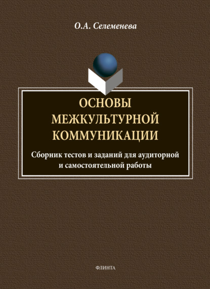 Основы межкультурной коммуникации: сборник тестов и заданий для аудиторной и самостоятельной работы - О. А. Селеменева