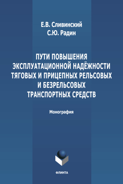 Пути повышения эксплуатационной надежности тяговых и прицепных рельсовых и безрельсовых транспортных средств - С. Ю. Радин