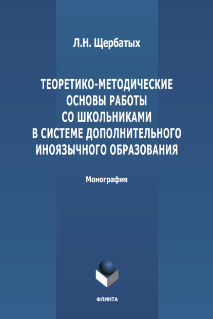 Теоретико-методологические основы работы со школьниками в системе дополнительного иноязычного образования - Л. Н. Щербатых