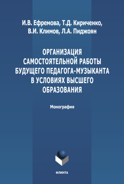 Организация самостоятельной работы будущего педагога-музыканта в условиях высшего образования - В. И. Климов