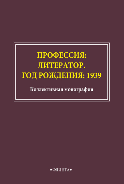 Профессия: литератор. Год рождения: 1939 — Сборник статей