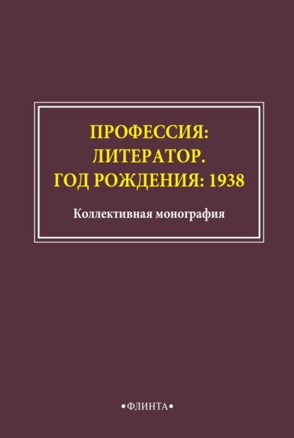 Профессия: литератор. Год рождения: 1938 — Сборник статей