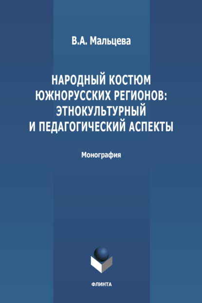 Народный костюм южнорусских регионов: этнокультурный и педагогический аспекты - В. А. Мальцева