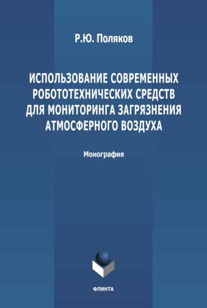 Использование современных робототехнических средств для мониторинга загрязнения атмосферного воздуха - Р. Ю. Поляков