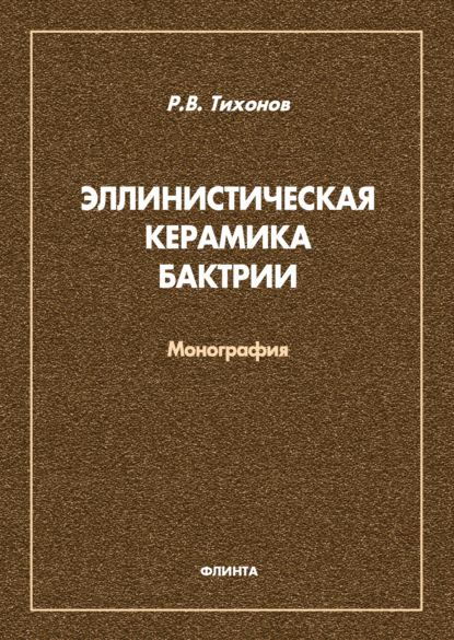 Эллинистическая керамика Бактрии - Р. В. Тихонов