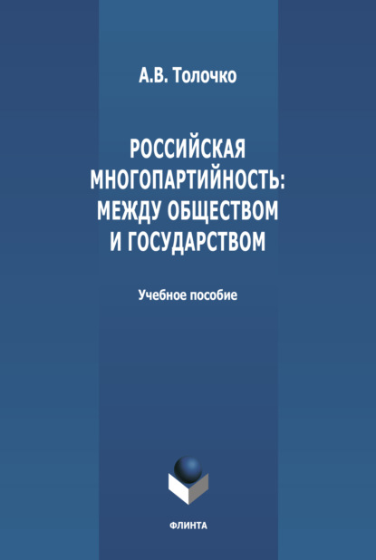 Российская многопартийность: между обществом и государством - А. В. Толочко