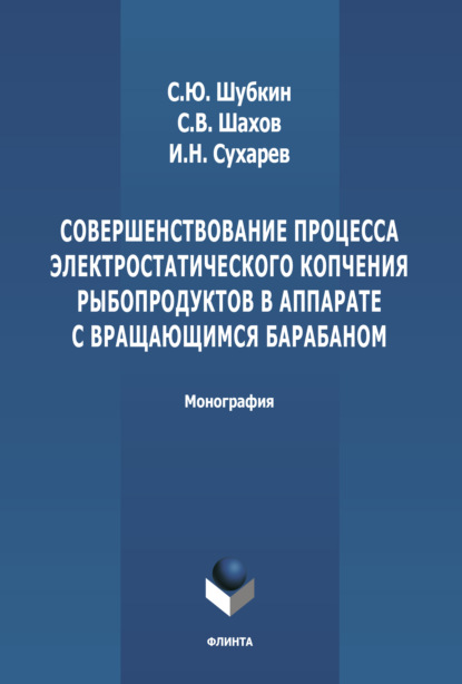 Совершенствование процесса электростатического копчения рыбопродуктов в аппарате с вращающимся барабаном - С. В. Шахов