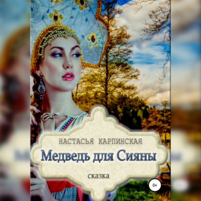 Медведь для Сияны — Настасья Карпинская