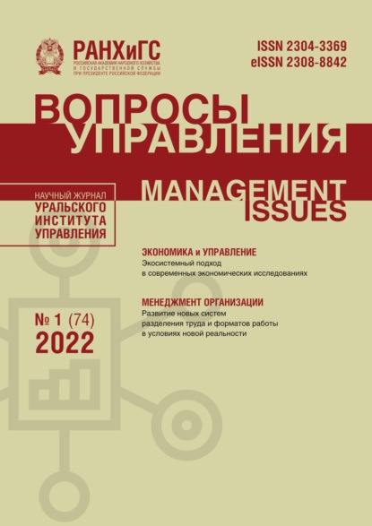 Вопросы управления №1 (74) 2022 - Группа авторов