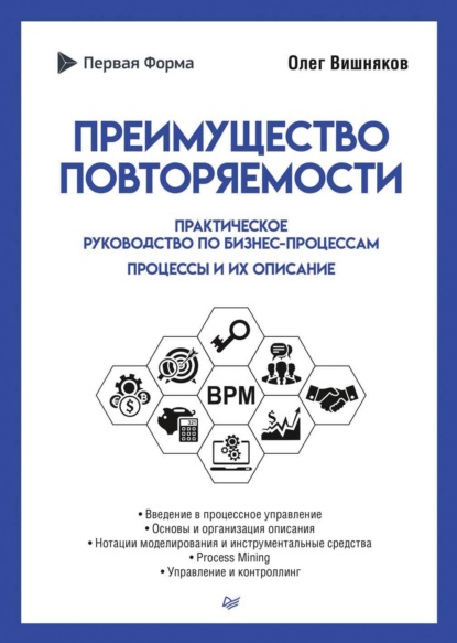 Преимущество повторяемости. Практическое руководство по бизнес-процессам. Процессы и их описание - Олег Вишняков