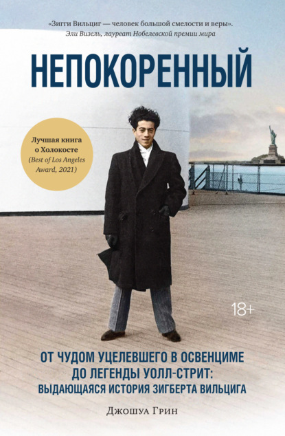 Непокоренный. От чудом уцелевшего в Освенциме до легенды Уолл-стрит: выдающаяся история Зигберта Вильцига - Джошуа Грин