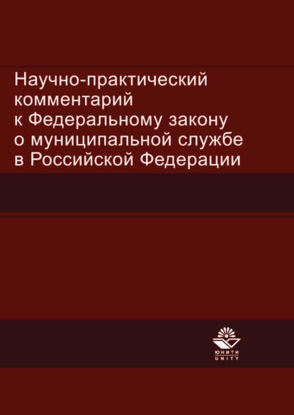 Научно-практический комментарий к Федеральному закону о муниципальной службе в Российской Федерации - Коллектив авторов