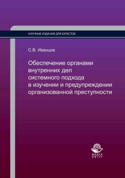 Обеспечение органами внутренних дел системного подхода в изучении и предупреждении организованной преступности — Сергей Вячеславович Иванцов