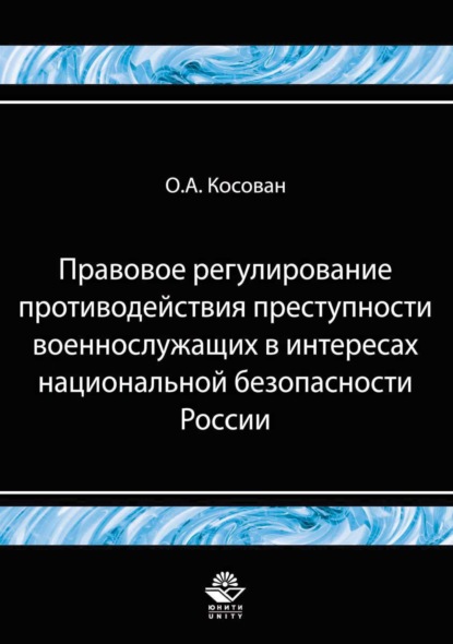 Правовое регулирование противодействия преступности военнослужащих в интересах национальной безопасности - О. А. Косован