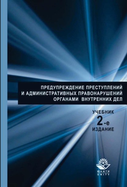 Предупреждение преступлений и административных правонарушений органами внутренних дел — Коллектив авторов