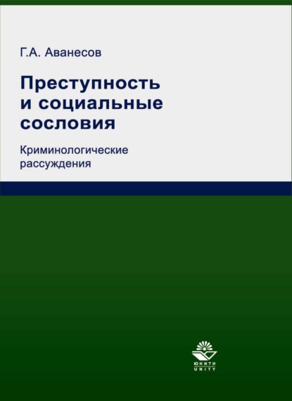 Преступность и социальные сословия. Криминологические рассуждения - Г. А. Аванесов