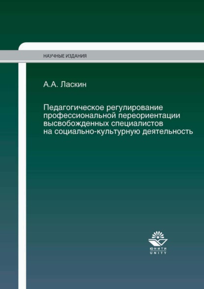 Педагогическое регулирование профессиональной переориентации высвобожденных специалистов на социально-культурную деятельность - А. А. Ласкин