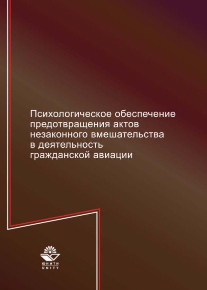 Психологическое обеспечение предотвращения актов незаконного вмешательства в деятельность гражданской авиации - Коллектив авторов