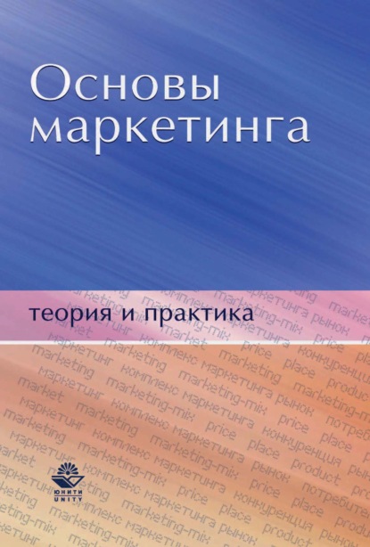 Основы маркетинга. Теория и практика — Н. Д. Эриашвили