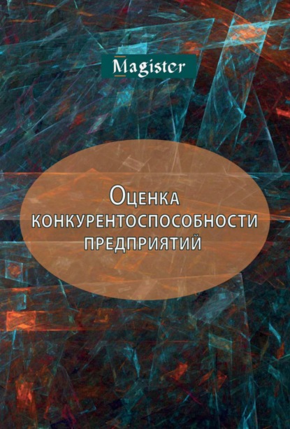 Оценка конкурентоспособности предприятий (организаций). Теория и методология - В. В. Царев