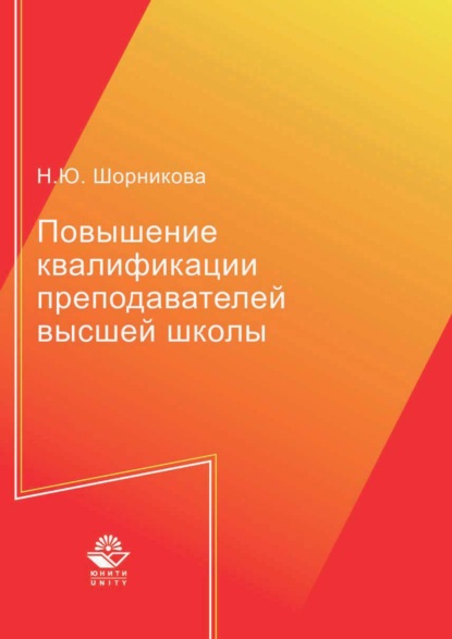 Повышение квалификации преподавателей высшей школы — Н. Ю. Шорникова