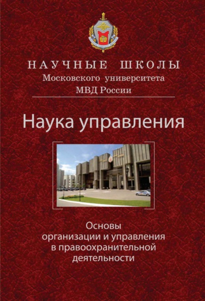 Наука управления. Основы организации и управления в правоохранительной деятельности - В. Я. Кикоть