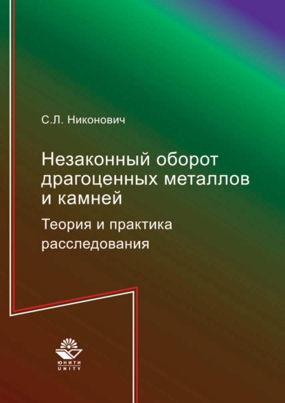 Незаконный оборот драгоценных металлов и камней. Теория и практика расследования — Сергей Леонидович Никонович