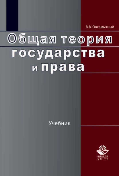 Общая теория государства и права — Виталий Васильевич Оксамытный