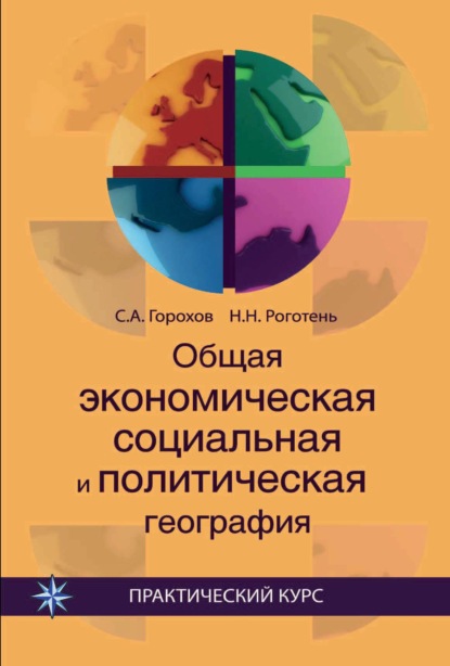 Общая экономическая, социальная и политическая география - Станислав Анатольевич Горохов