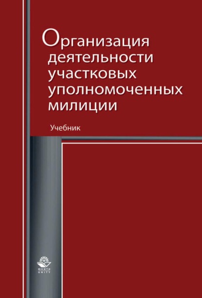 Организация деятельности участковых уполномоченных милиции — Коллектив авторов