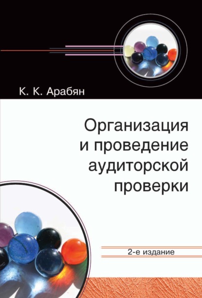 Организация и проведение аудиторской проверки — К. К. Арабян