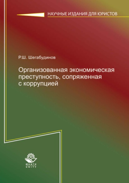 Организованная экономическая преступность, сопряженная с коррупцией. Состояние, тенденции и меры борьбы с ней — Р. Ш. Шегабудинов