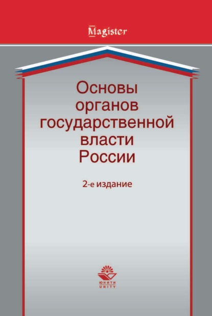 Основы органов государственной власти России - Коллектив авторов