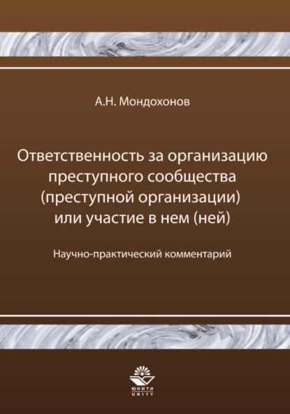 Ответственность за организацию преступного сообщества (преступной организации) или участие в нем (ней) - А. Н. Мондохонов