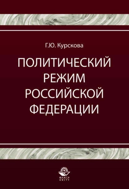 Политический режим Российской Федерации. Политико-правовой анализ - Галина Юрьевна Курскова