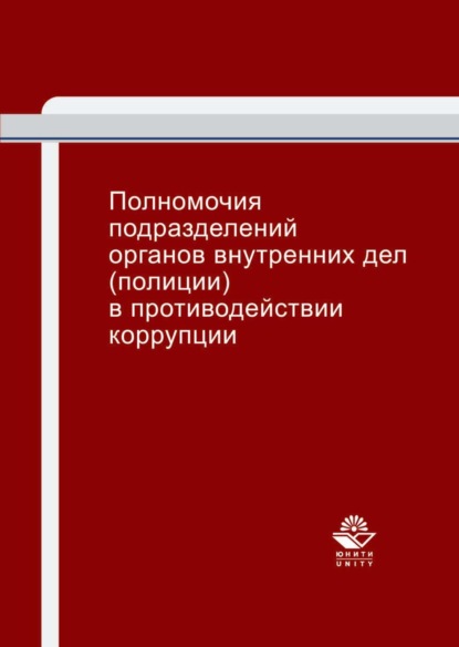 Полномочия подразделений органов внутренних дел (полиции) в противодействии коррупции - Коллектив авторов