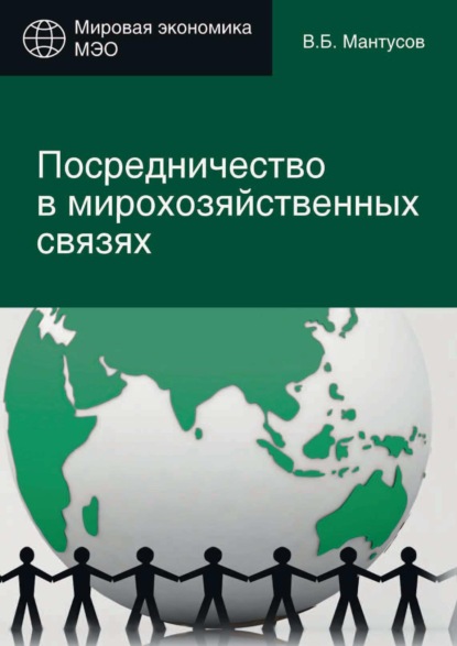 Посредничество в мирохозяйственных связях. Сущность, современные методы и формы — В. Б. Мантусов