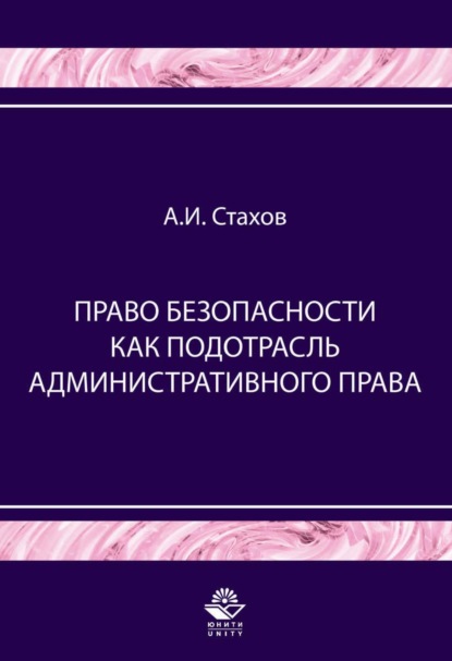 Право безопасности как подотрасль административного права — Александр Иванович Стахов