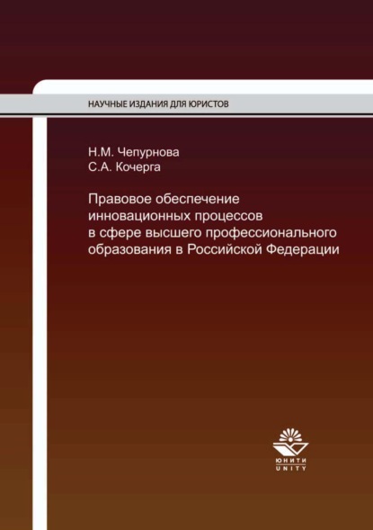 Правовое обеспечение инновационных процессов в сфере высшего профессионального образования в Российской Федерации - С. А. Кочерга