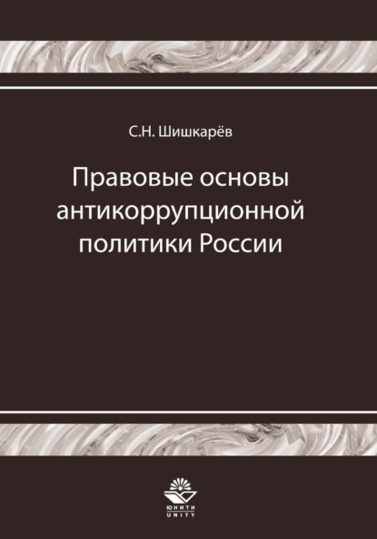 Правовые основы антикоррупционной политики России. История и современность - С. Н. Шишкарёв