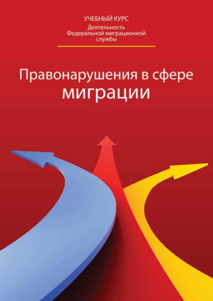 Правонарушения в сфере миграции: классификация, доказательство, производство - Коллектив авторов