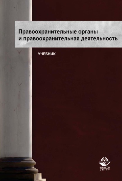 Правоохранительные органы и правоохранительная деятельность — Коллектив авторов