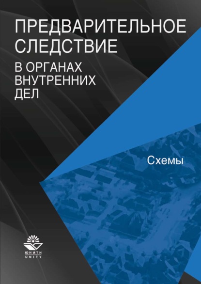 Предварительное следствие в органах внутренних дел. Схемы - Коллектив авторов