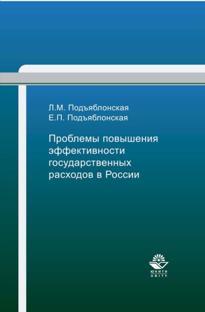 Проблемы повышения эффективности государственных расходов в России — Е. П. Подъяблонская