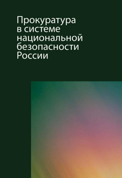 Прокуратура в системе национальной безопасности России — Оксана Сергеевна Капинус