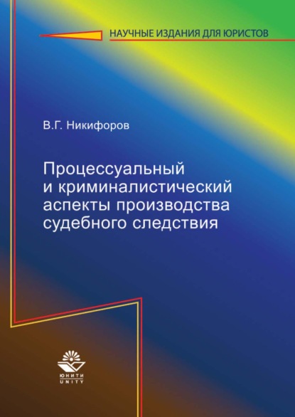 Процессуальный и криминалистический аспекты производства судебного следствия - В. Г. Никифоров