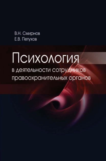 Психология в деятельности сотрудников правоохранительных органов - В. Н. Смирнов