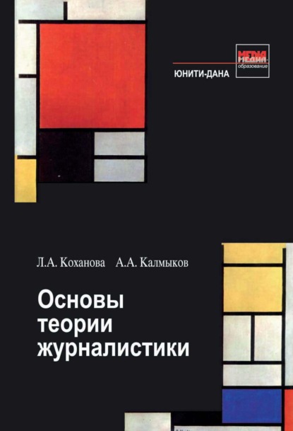 Основы теории журналистики - Л. А. Коханова